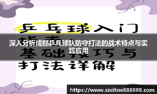 深入分析成都乒乓球队防守打法的战术特点与实践应用