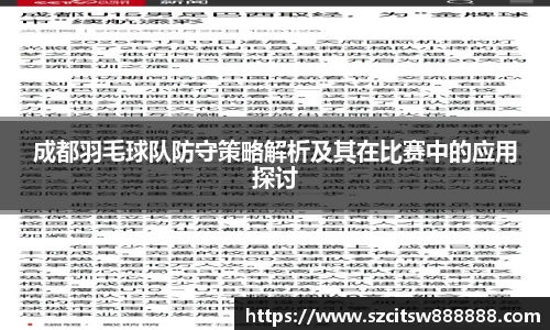 成都羽毛球队防守策略解析及其在比赛中的应用探讨