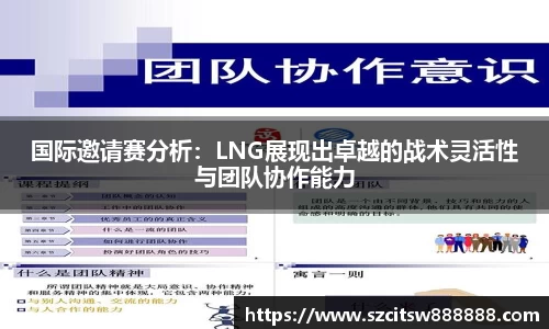 国际邀请赛分析：LNG展现出卓越的战术灵活性与团队协作能力