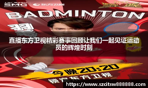 直播东方卫视精彩赛事回顾让我们一起见证运动员的辉煌时刻
