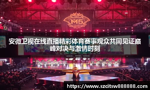 安微卫视在线直播精彩体育赛事观众共同见证巅峰对决与激情时刻