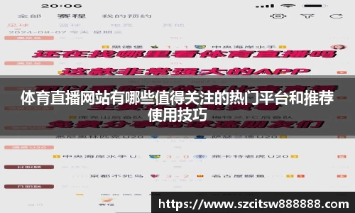 体育直播网站有哪些值得关注的热门平台和推荐使用技巧