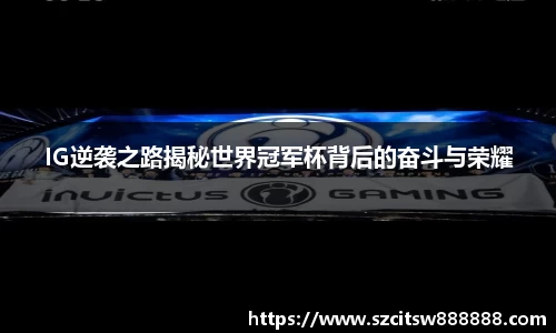 IG逆袭之路揭秘世界冠军杯背后的奋斗与荣耀
