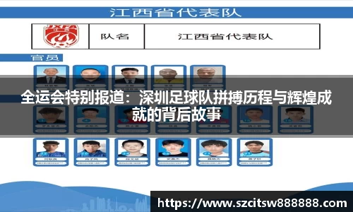 全运会特别报道：深圳足球队拼搏历程与辉煌成就的背后故事