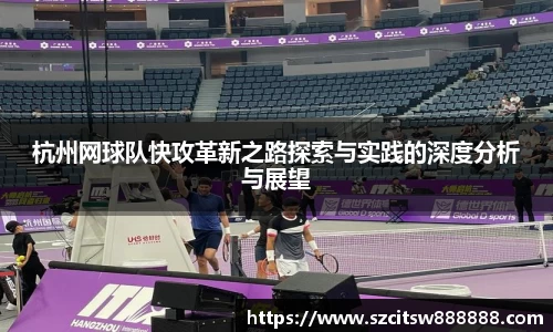 杭州网球队快攻革新之路探索与实践的深度分析与展望