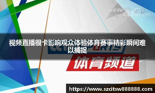 视频直播很卡影响观众体验体育赛事精彩瞬间难以捕捉