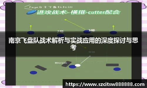 南京飞盘队战术解析与实战应用的深度探讨与思考