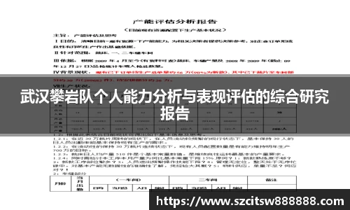 武汉攀岩队个人能力分析与表现评估的综合研究报告
