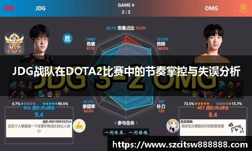 JDG战队在DOTA2比赛中的节奏掌控与失误分析