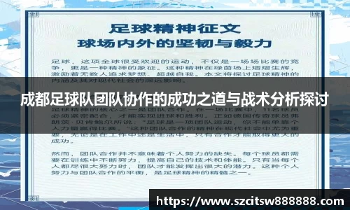 成都足球队团队协作的成功之道与战术分析探讨