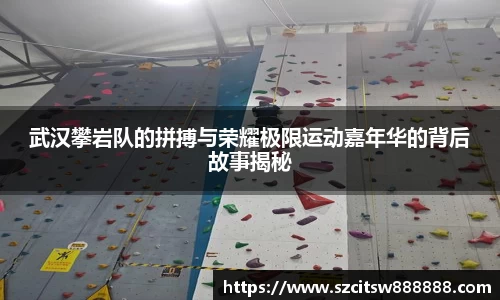 武汉攀岩队的拼搏与荣耀极限运动嘉年华的背后故事揭秘
