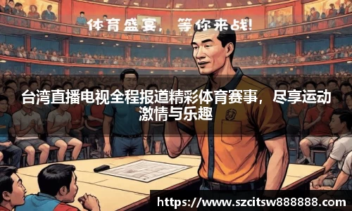 台湾直播电视全程报道精彩体育赛事，尽享运动激情与乐趣