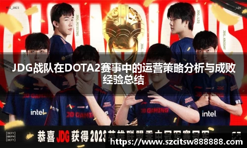JDG战队在DOTA2赛事中的运营策略分析与成败经验总结