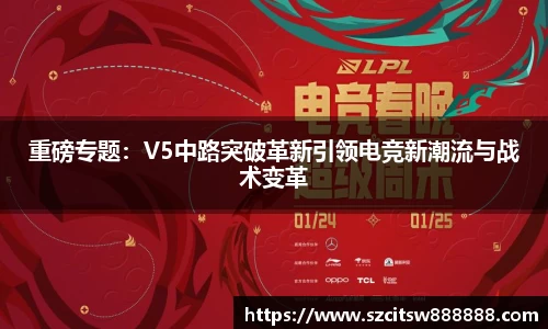 重磅专题：V5中路突破革新引领电竞新潮流与战术变革
