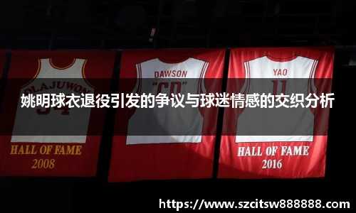 姚明球衣退役引发的争议与球迷情感的交织分析