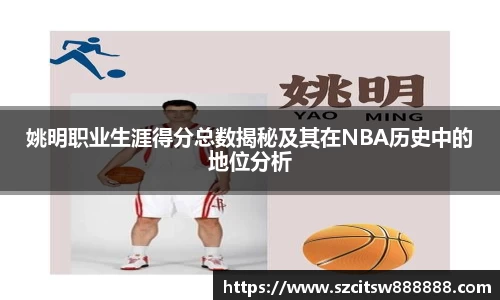姚明职业生涯得分总数揭秘及其在NBA历史中的地位分析