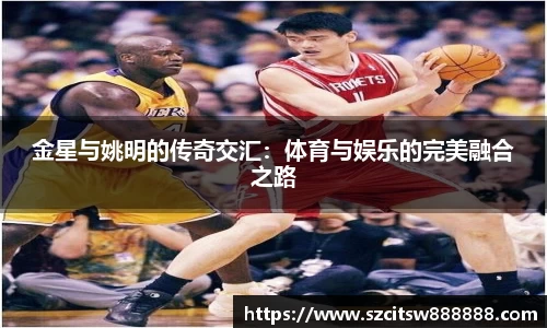 金星与姚明的传奇交汇：体育与娱乐的完美融合之路
