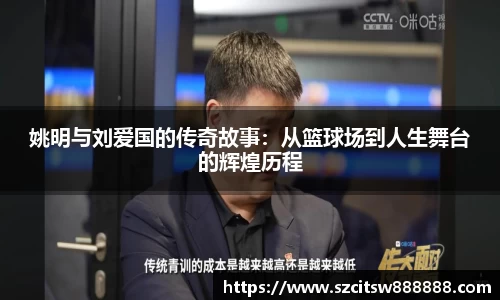 姚明与刘爱国的传奇故事：从篮球场到人生舞台的辉煌历程