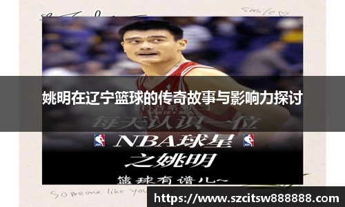 姚明在辽宁篮球的传奇故事与影响力探讨