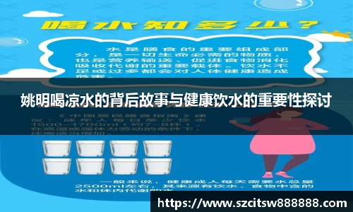 姚明喝凉水的背后故事与健康饮水的重要性探讨