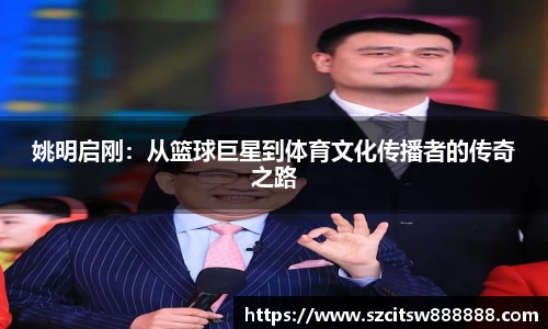 姚明启刚：从篮球巨星到体育文化传播者的传奇之路