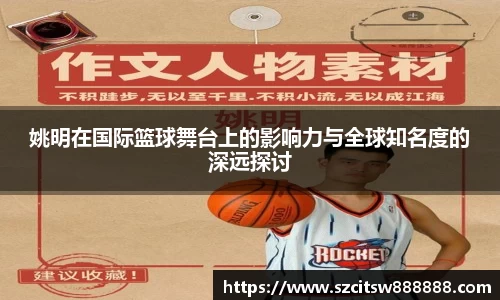 姚明在国际篮球舞台上的影响力与全球知名度的深远探讨