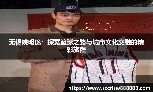 无锡姚明逸：探索篮球之路与城市文化交融的精彩旅程