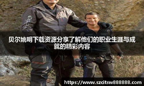 贝尔姚明下载资源分享了解他们的职业生涯与成就的精彩内容