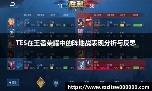 TES在王者荣耀中的阵地战表现分析与反思