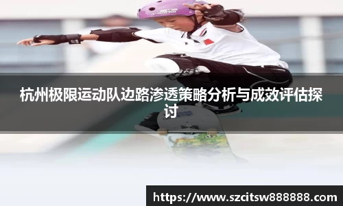 杭州极限运动队边路渗透策略分析与成效评估探讨