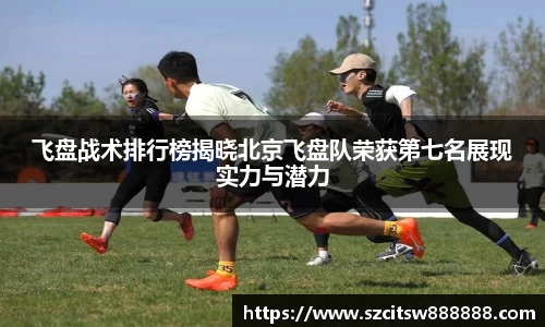 飞盘战术排行榜揭晓北京飞盘队荣获第七名展现实力与潜力