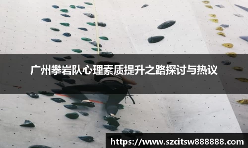 广州攀岩队心理素质提升之路探讨与热议
