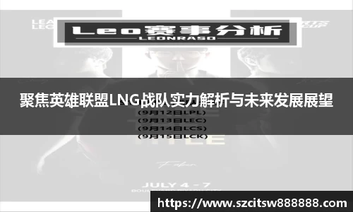 聚焦英雄联盟LNG战队实力解析与未来发展展望