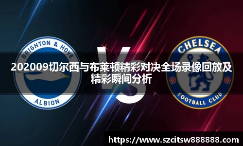 202009切尔西与布莱顿精彩对决全场录像回放及精彩瞬间分析