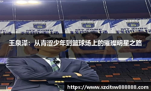 王泉泽：从青涩少年到篮球场上的璀璨明星之路
