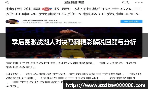 季后赛激战湖人对决马刺精彩解说回顾与分析