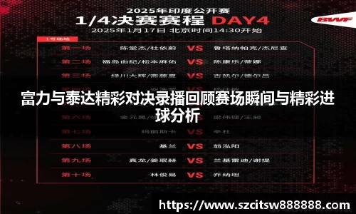 富力与泰达精彩对决录播回顾赛场瞬间与精彩进球分析