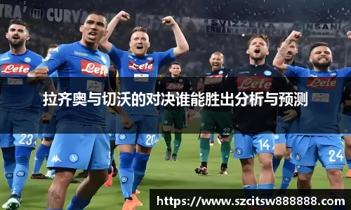 拉齐奥与切沃的对决谁能胜出分析与预测
