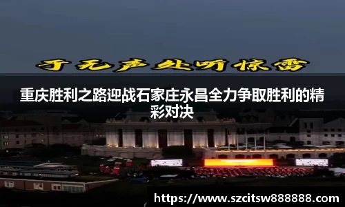 重庆胜利之路迎战石家庄永昌全力争取胜利的精彩对决