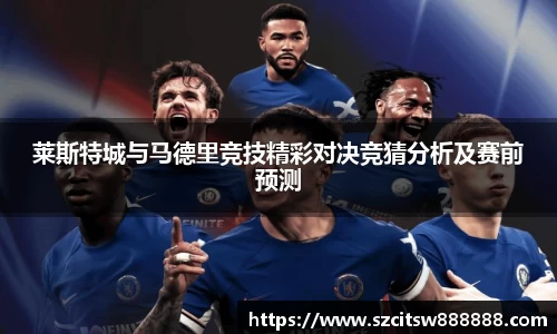 莱斯特城与马德里竞技精彩对决竞猜分析及赛前预测