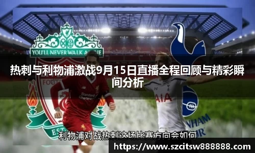 热刺与利物浦激战9月15日直播全程回顾与精彩瞬间分析