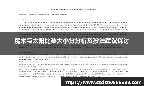 魔术与太阳比赛大小分分析及投注建议探讨