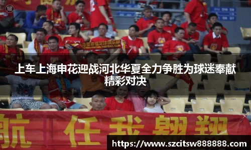 上车上海申花迎战河北华夏全力争胜为球迷奉献精彩对决