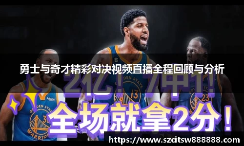 勇士与奇才精彩对决视频直播全程回顾与分析