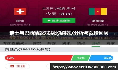 瑞士与巴西精彩对决比赛数据分析与战绩回顾
