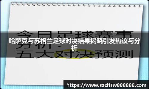 哈萨克与苏格兰足球对决结果揭晓引发热议与分析