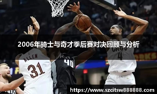 2006年骑士与奇才季后赛对决回顾与分析