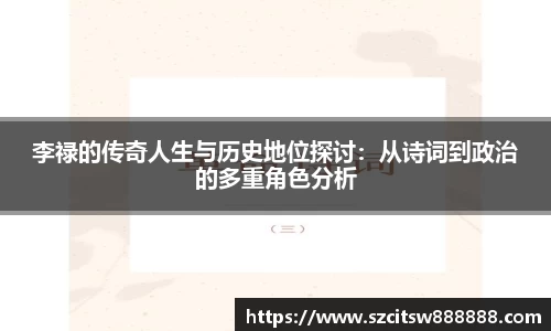 李禄的传奇人生与历史地位探讨：从诗词到政治的多重角色分析