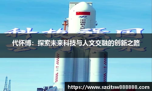 代怀博：探索未来科技与人文交融的创新之路