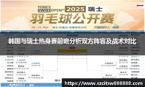 韩国与瑞士热身赛前瞻分析双方阵容及战术对比